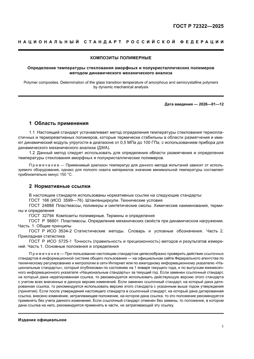 Страница 5 ГОСТ Р 72322-2025