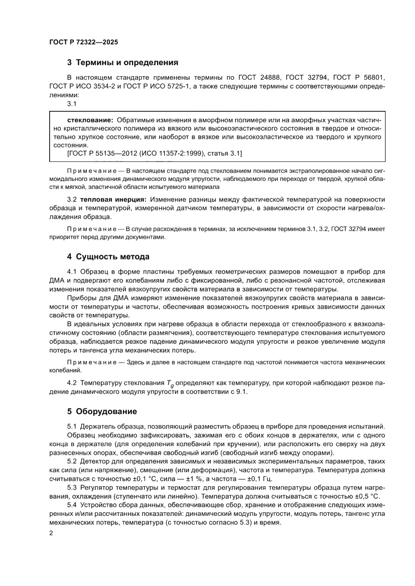 Страница 6 ГОСТ Р 72322-2025