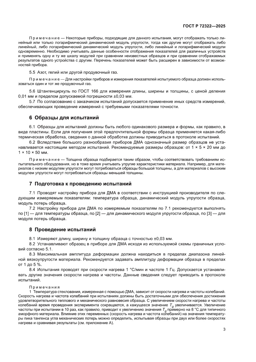 Страница 7 ГОСТ Р 72322-2025