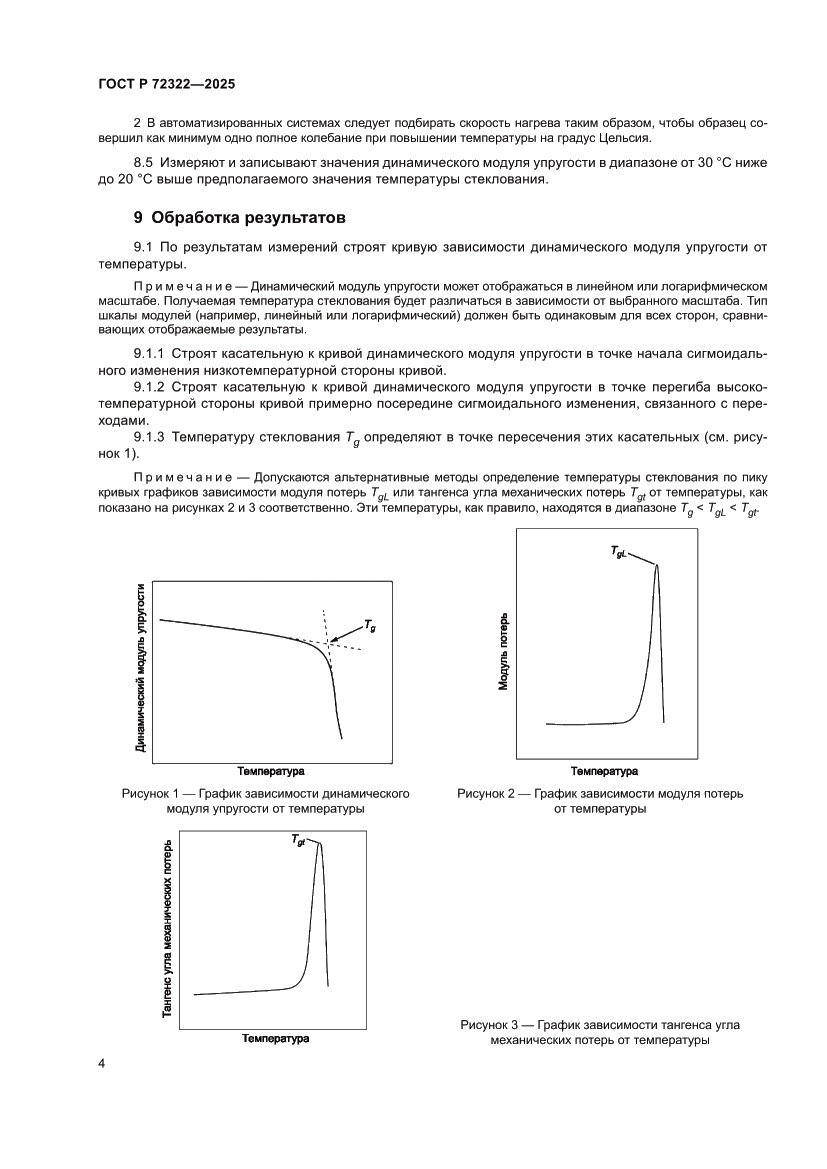 Страница 8 ГОСТ Р 72322-2025