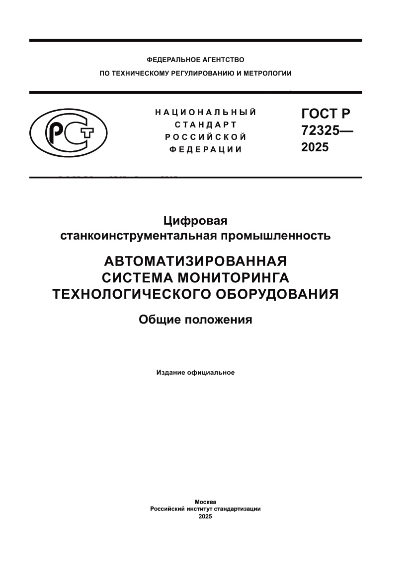 Страница 1 ГОСТ Р 72325-2025