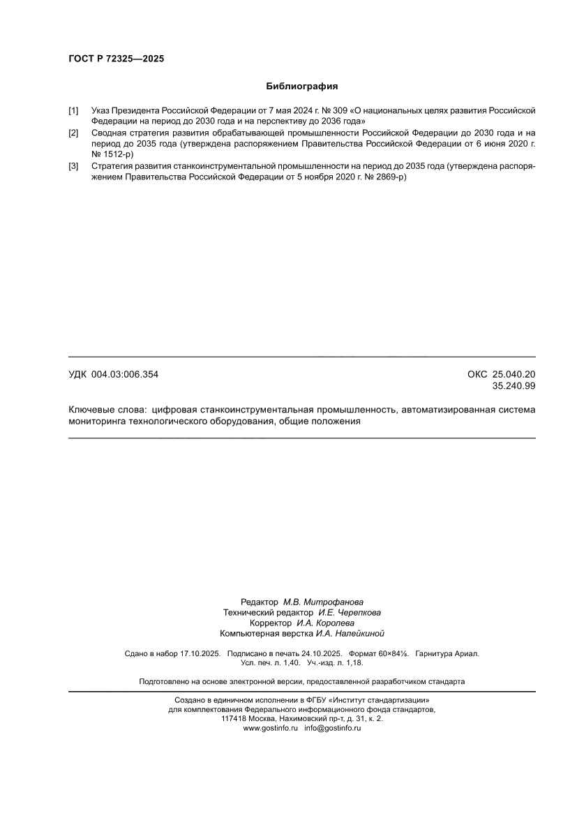 Страница 12 ГОСТ Р 72325-2025