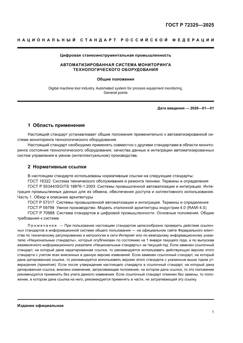 Страница 5 ГОСТ Р 72325-2025