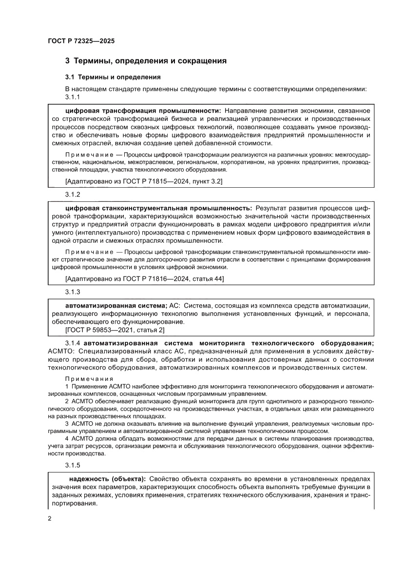 Страница 6 ГОСТ Р 72325-2025