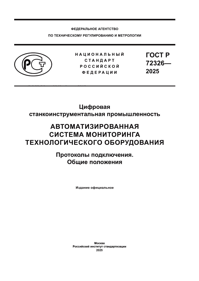 Страница 1 ГОСТ Р 72326-2025