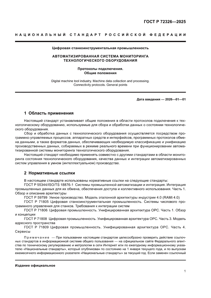 Страница 5 ГОСТ Р 72326-2025