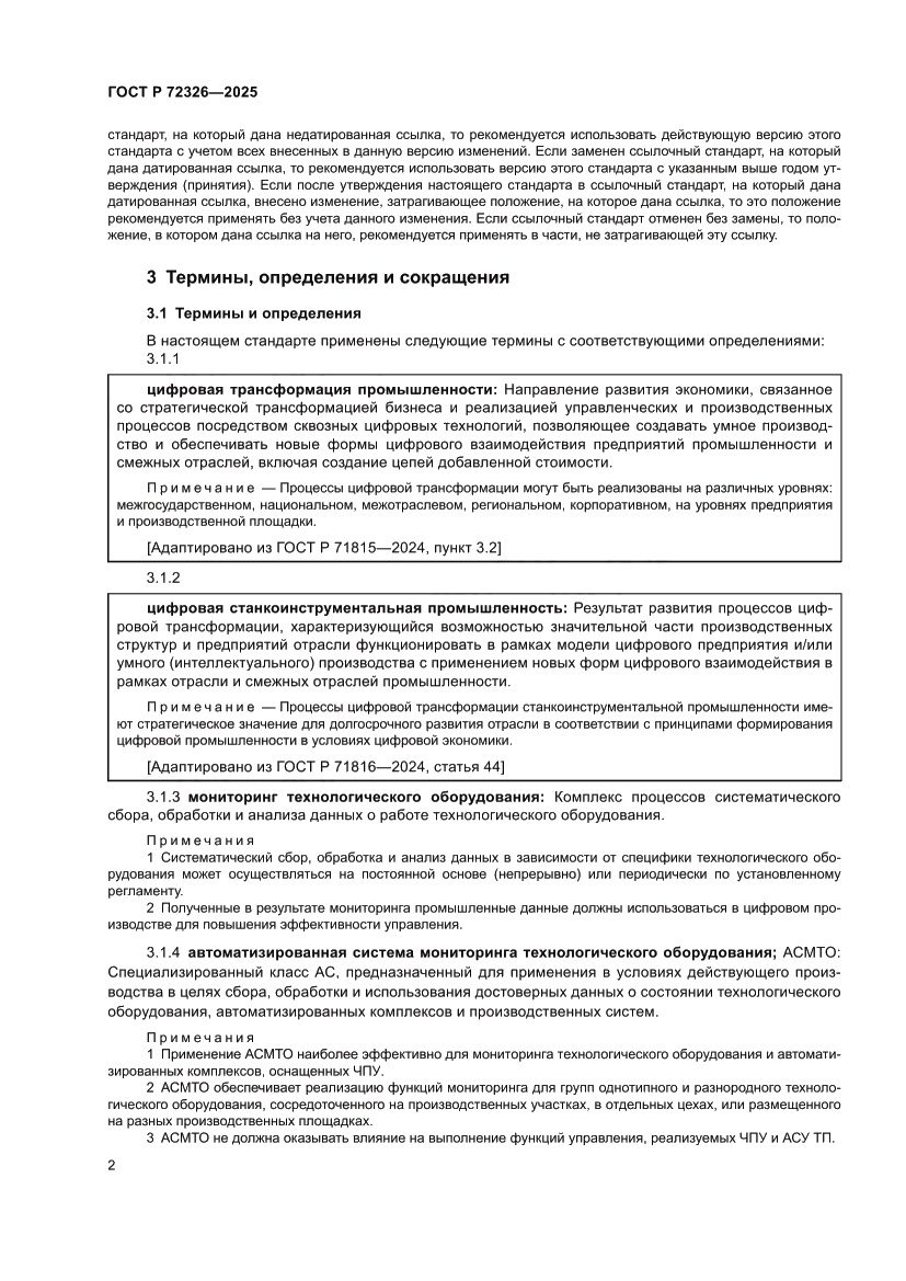 Страница 6 ГОСТ Р 72326-2025