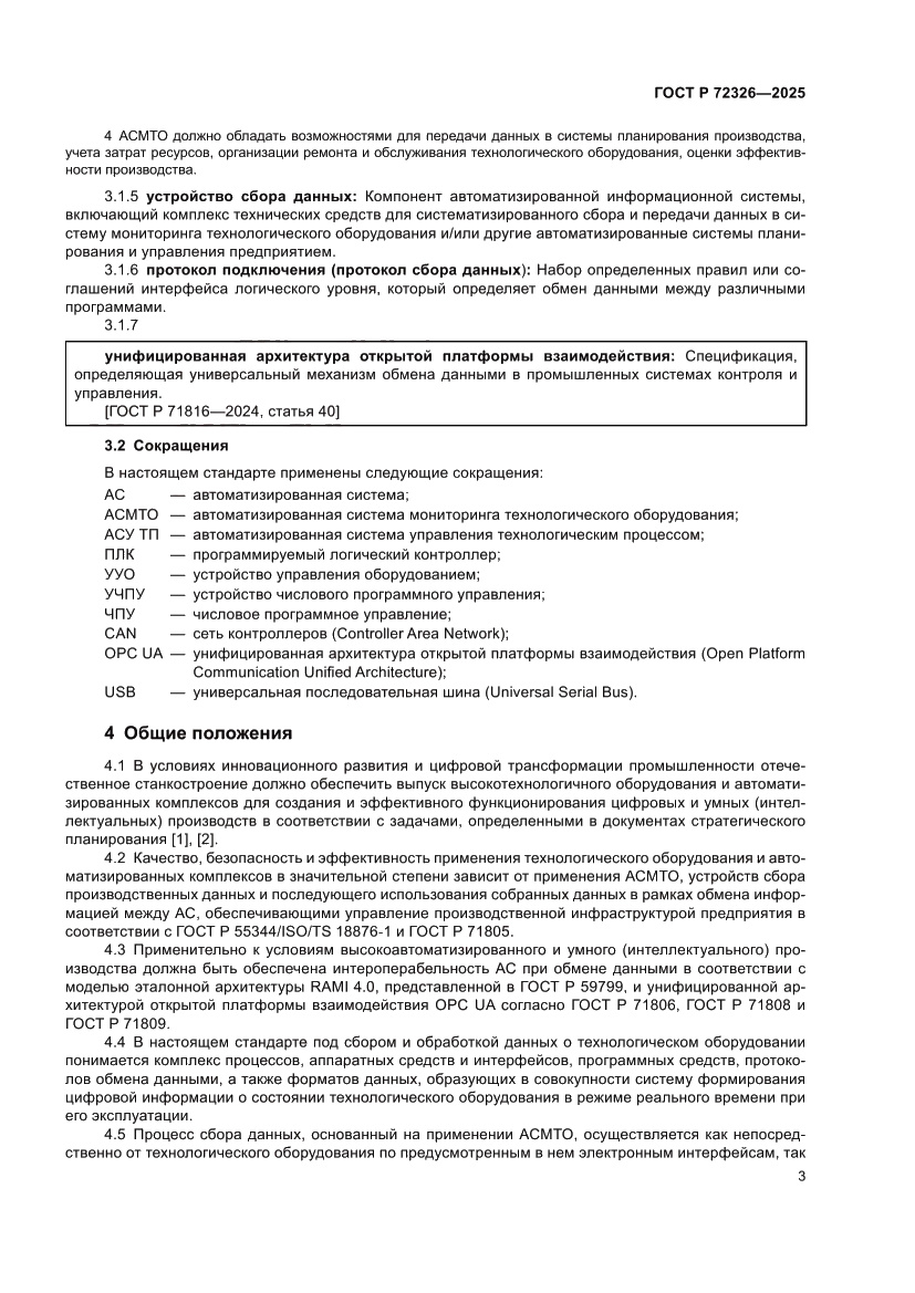 Страница 7 ГОСТ Р 72326-2025