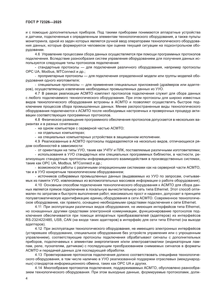 Страница 8 ГОСТ Р 72326-2025