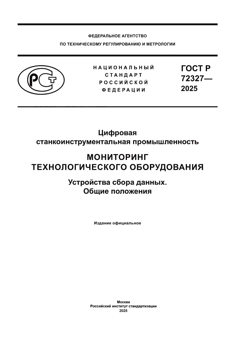 Страница 1 ГОСТ Р 72327-2025