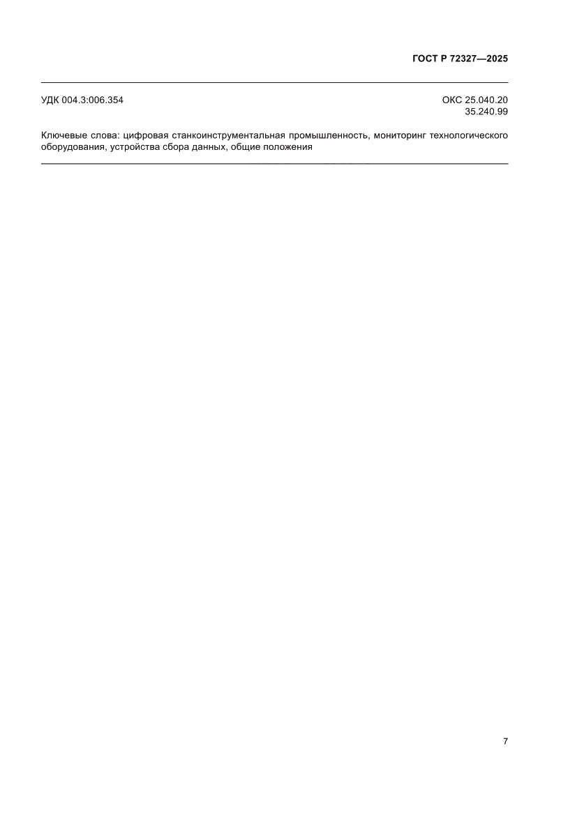 Страница 11 ГОСТ Р 72327-2025