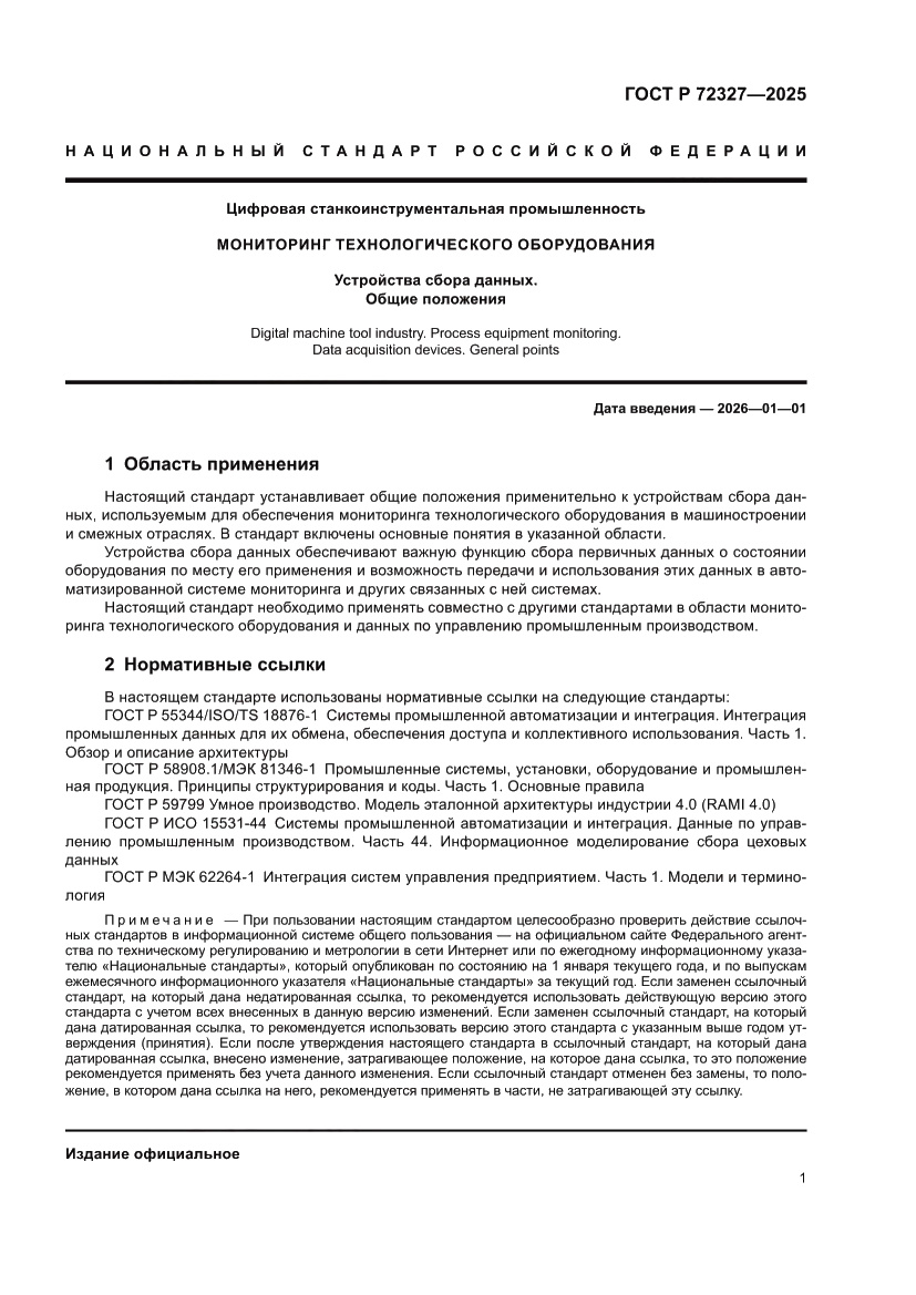 Страница 5 ГОСТ Р 72327-2025