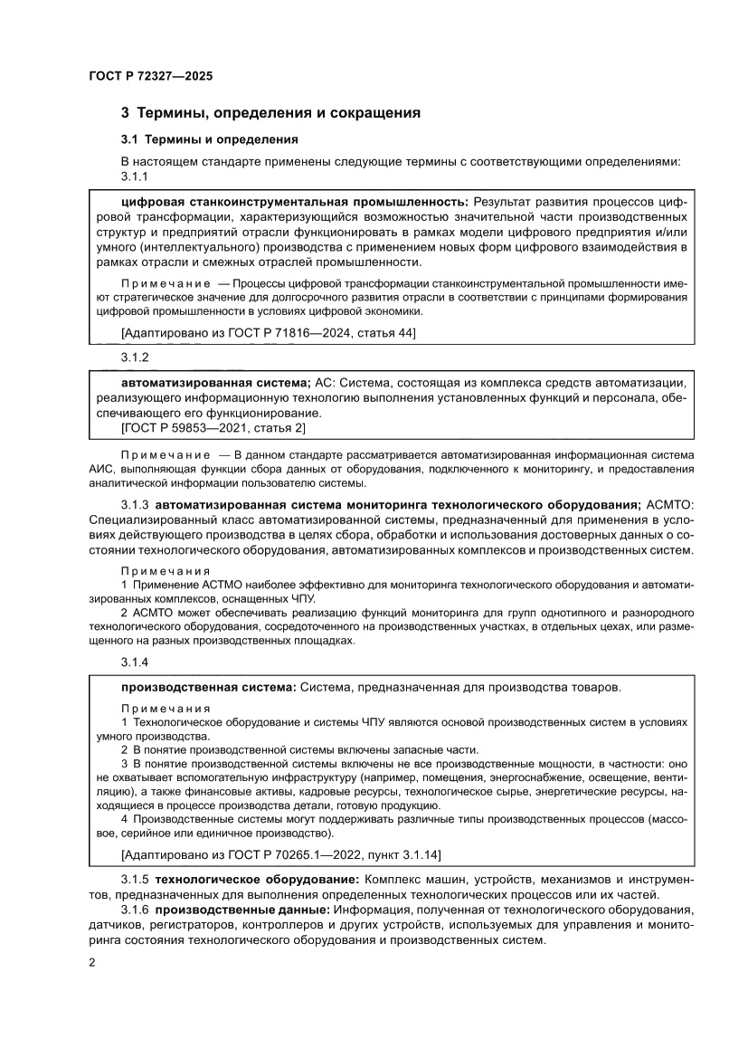 Страница 6 ГОСТ Р 72327-2025