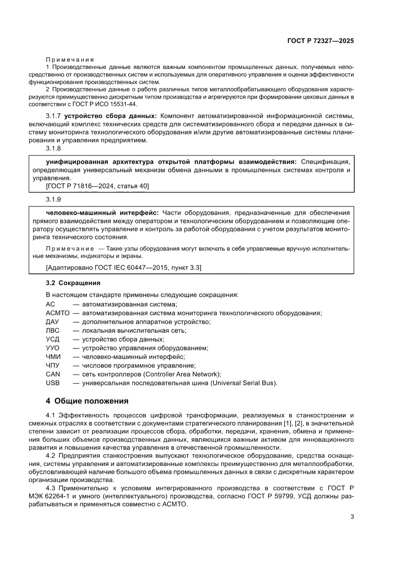 Страница 7 ГОСТ Р 72327-2025