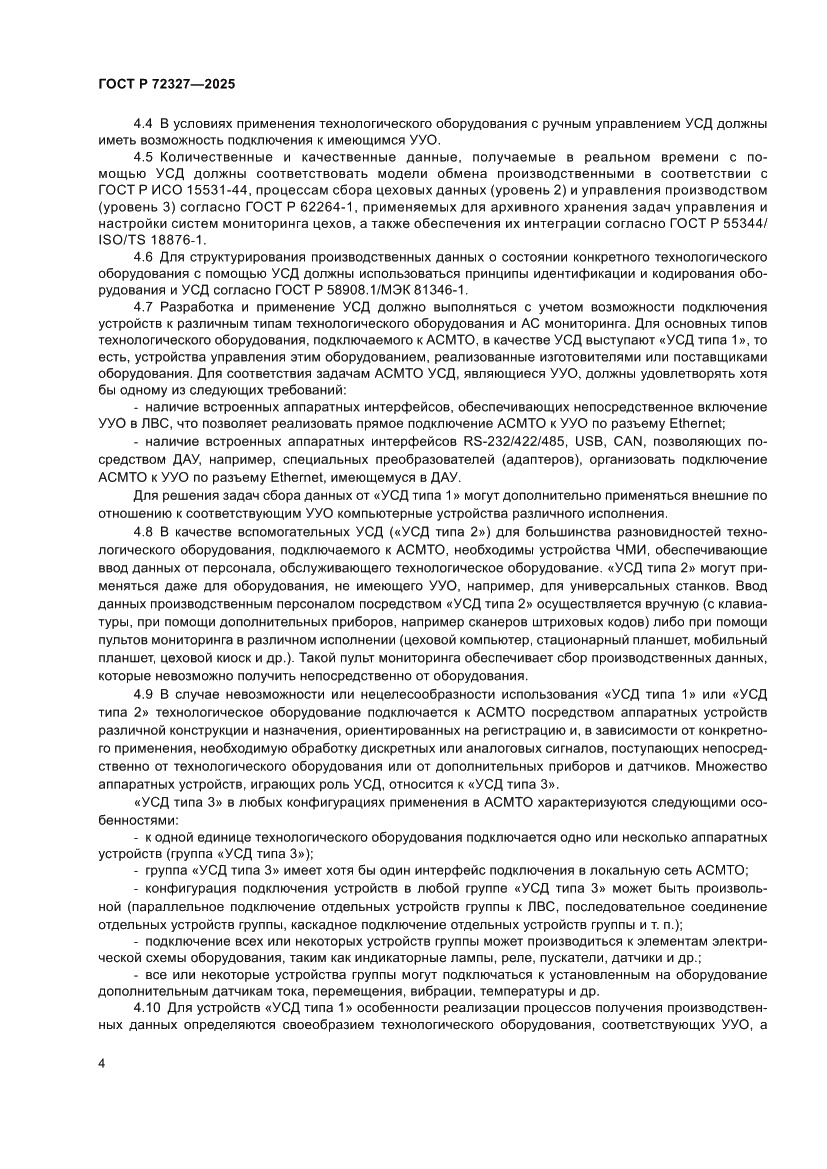 Страница 8 ГОСТ Р 72327-2025