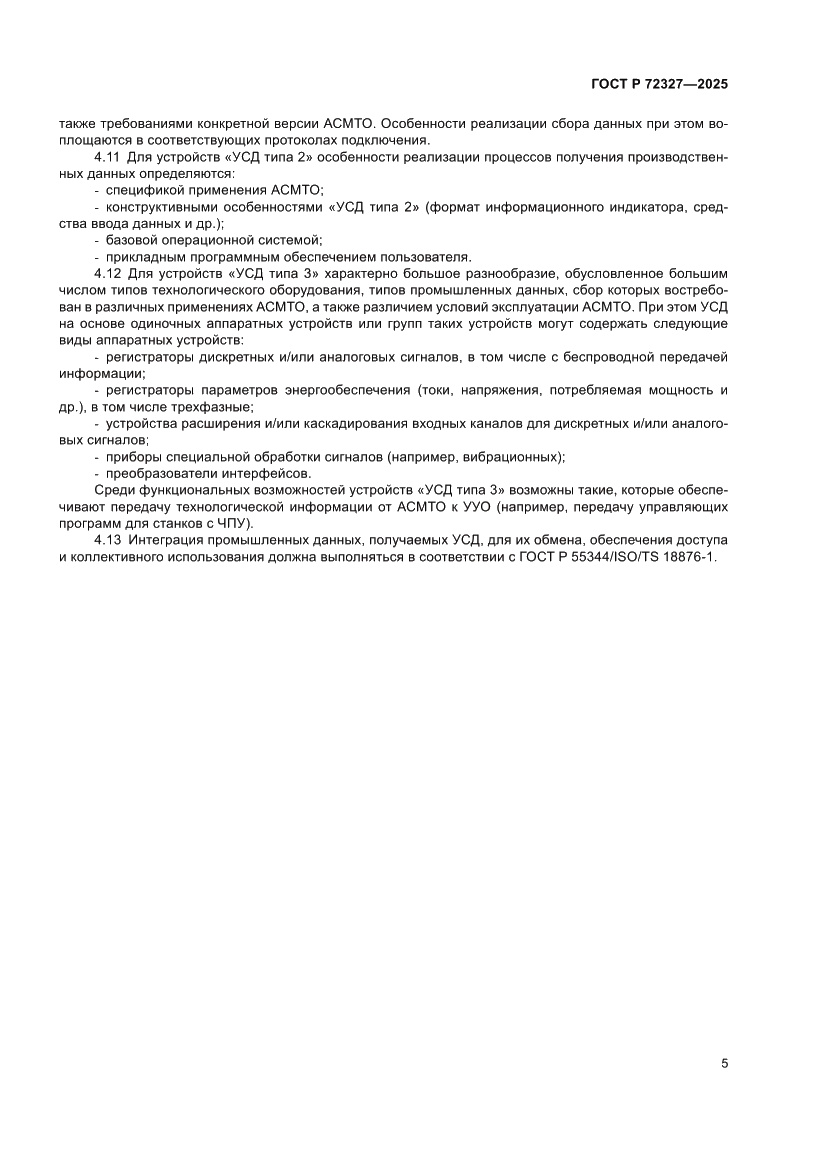 Страница 9 ГОСТ Р 72327-2025