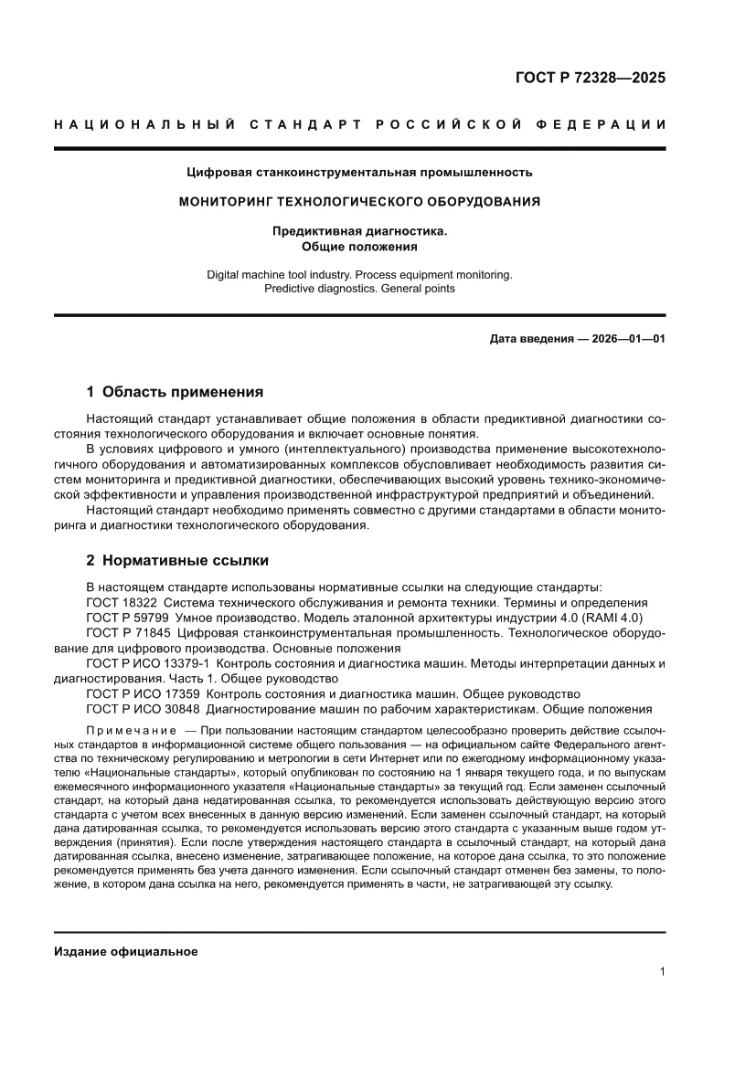 Страница 5 ГОСТ Р 72328-2025