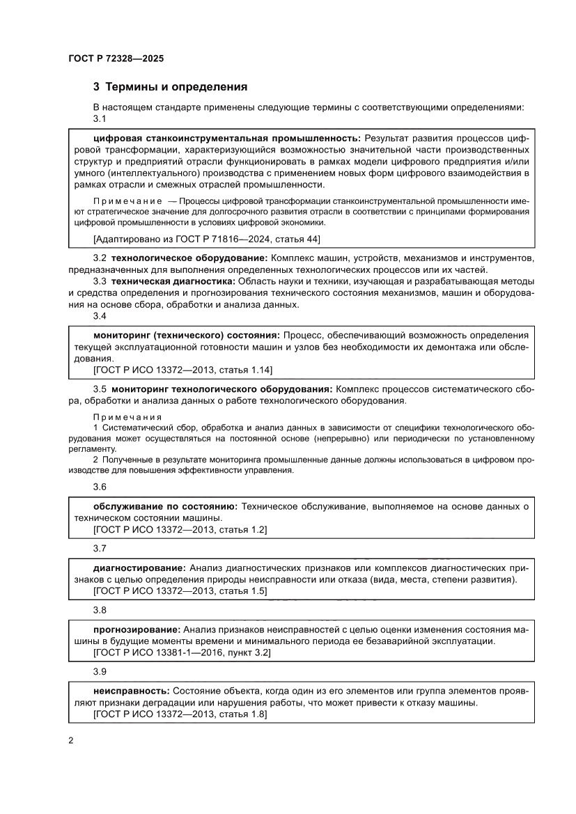 Страница 6 ГОСТ Р 72328-2025