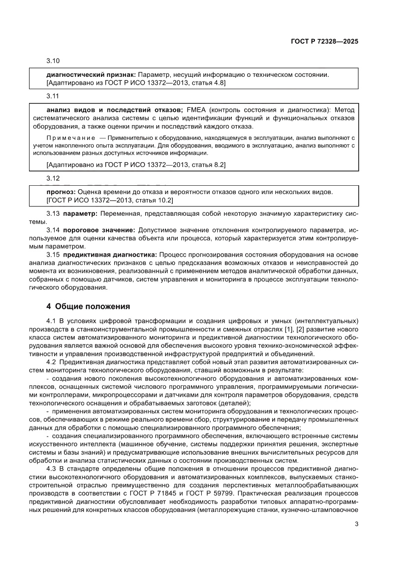 Страница 7 ГОСТ Р 72328-2025