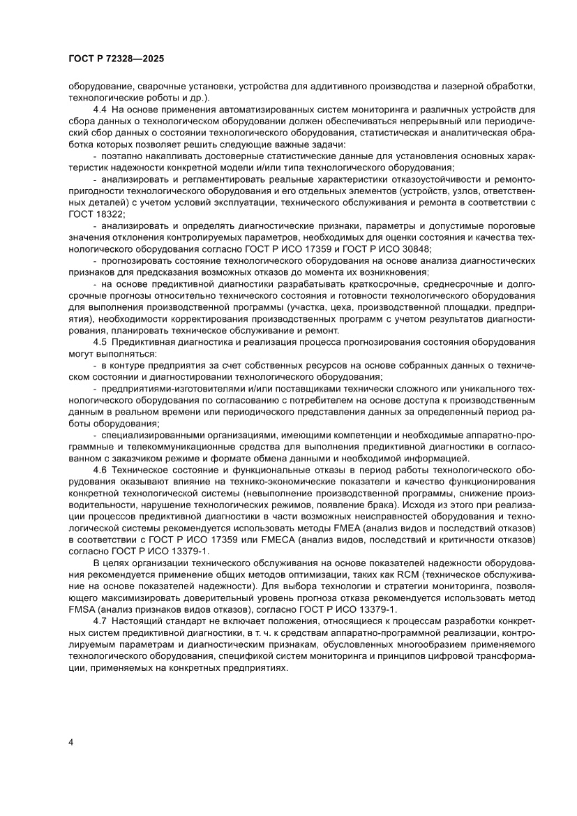 Страница 8 ГОСТ Р 72328-2025