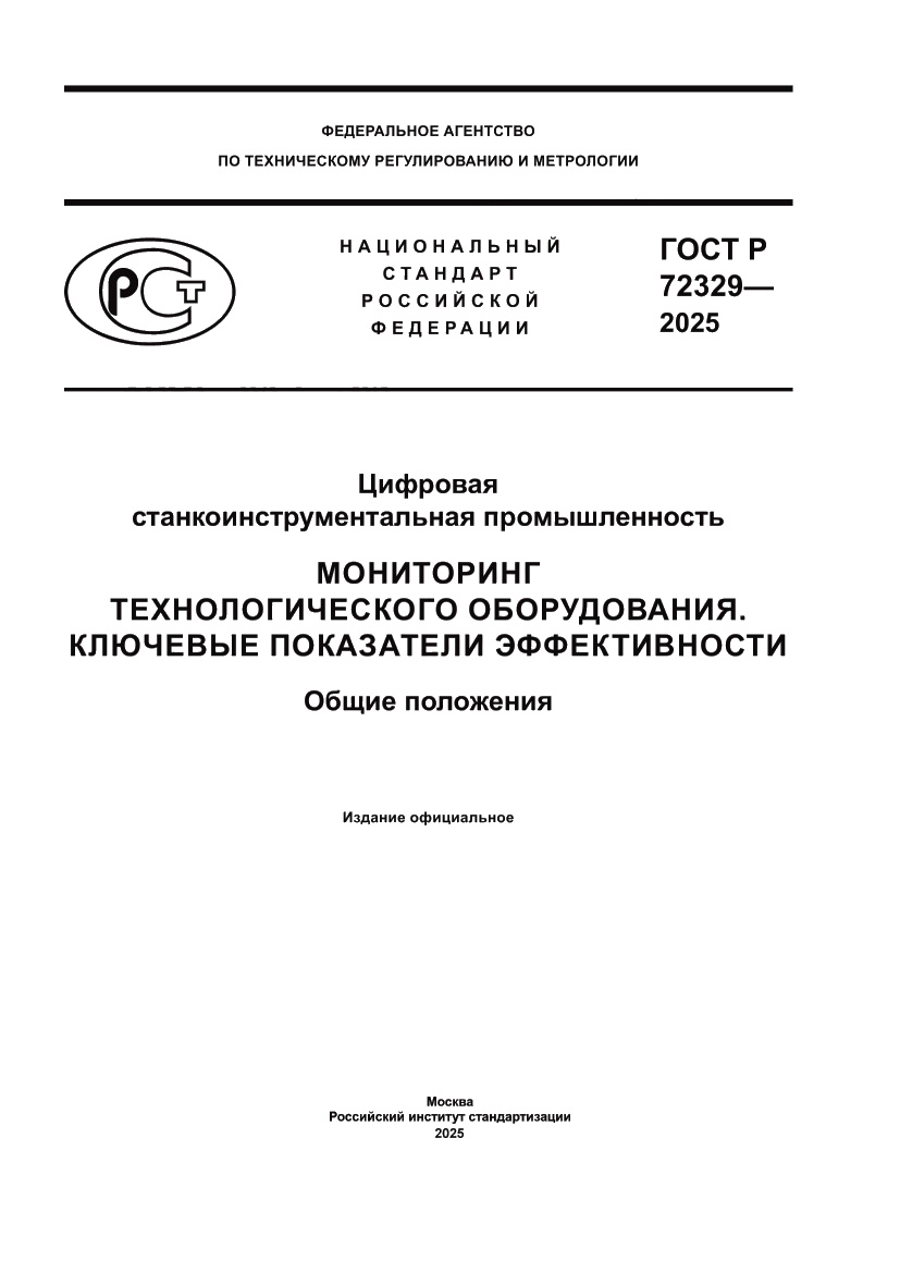 Страница 1 ГОСТ Р 72329-2025