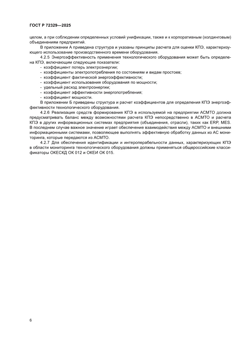 Страница 10 ГОСТ Р 72329-2025