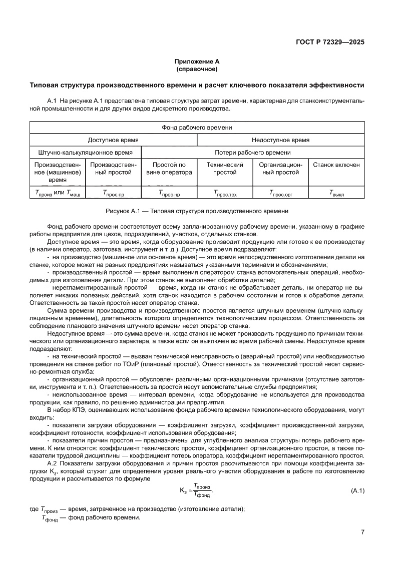 Страница 11 ГОСТ Р 72329-2025