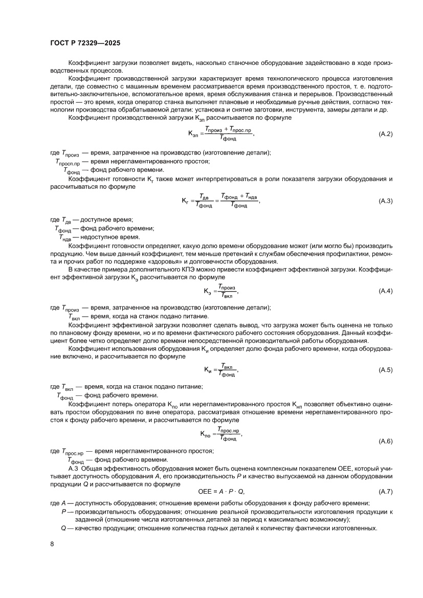 Страница 12 ГОСТ Р 72329-2025