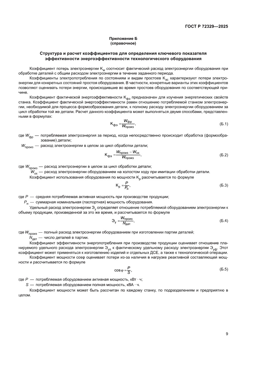 Страница 13 ГОСТ Р 72329-2025