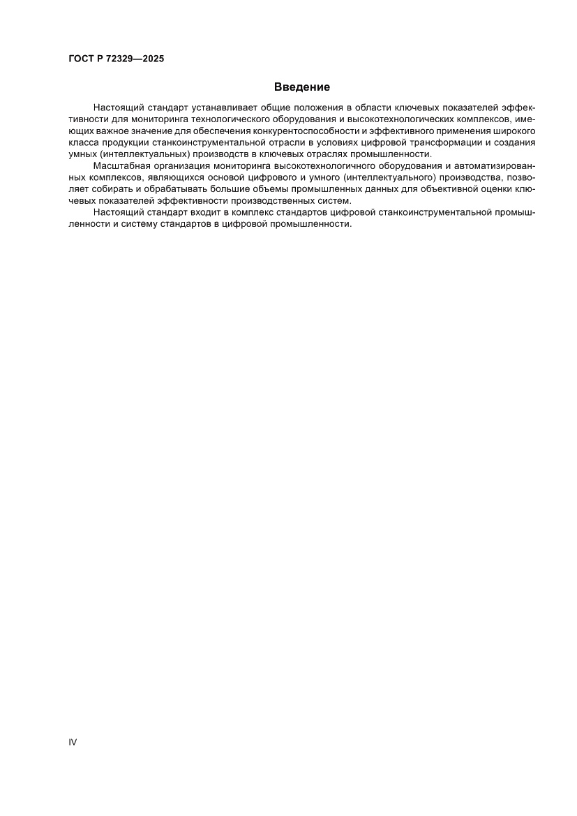 Страница 4 ГОСТ Р 72329-2025