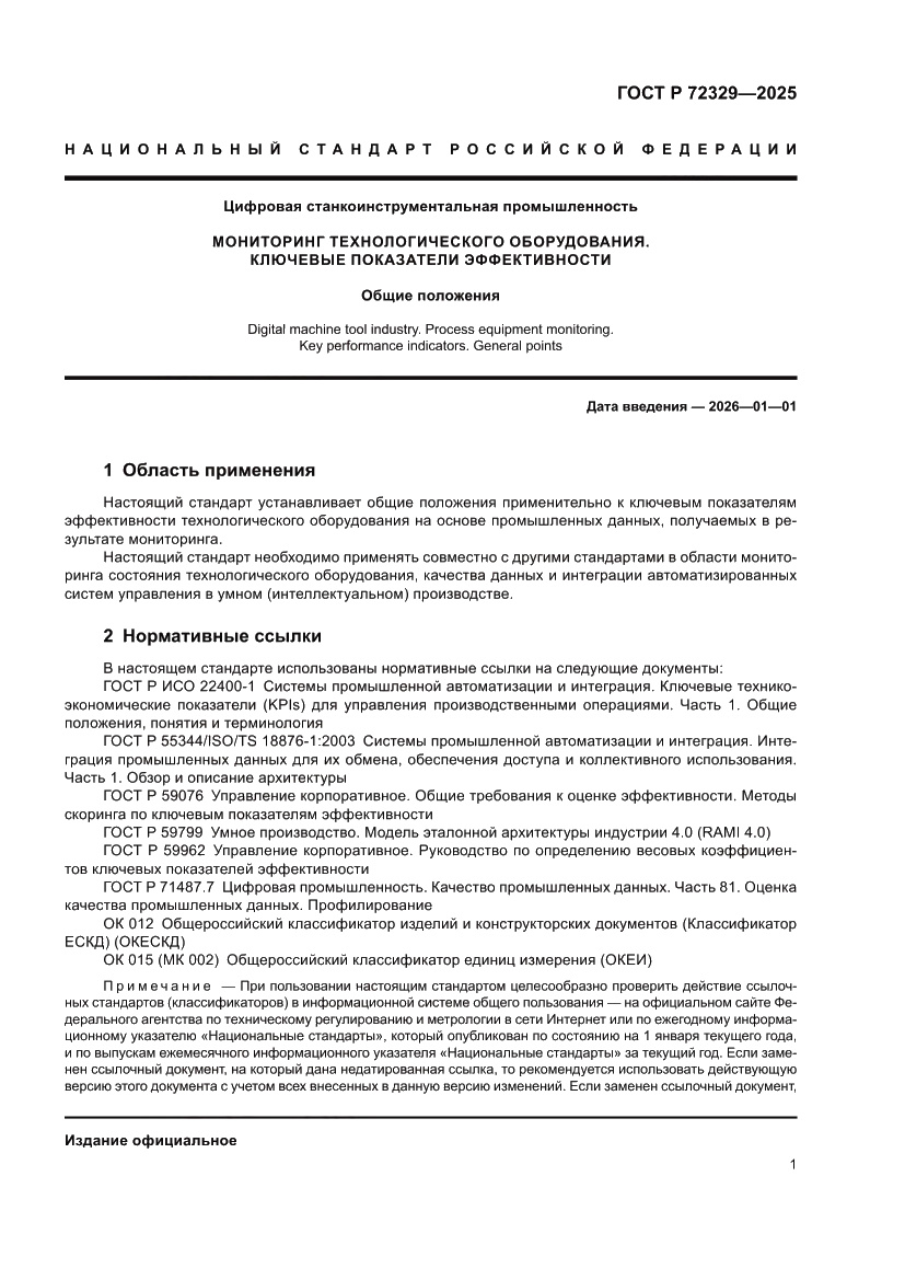 Страница 5 ГОСТ Р 72329-2025