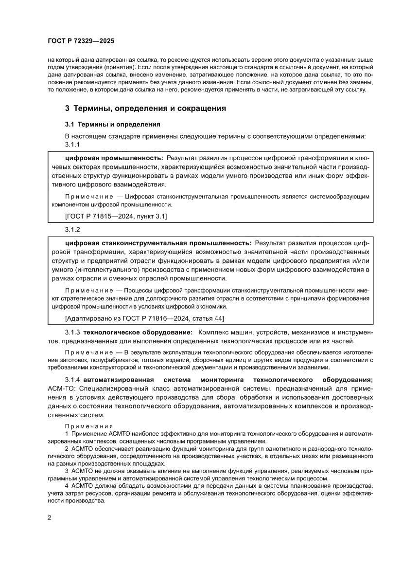 Страница 6 ГОСТ Р 72329-2025