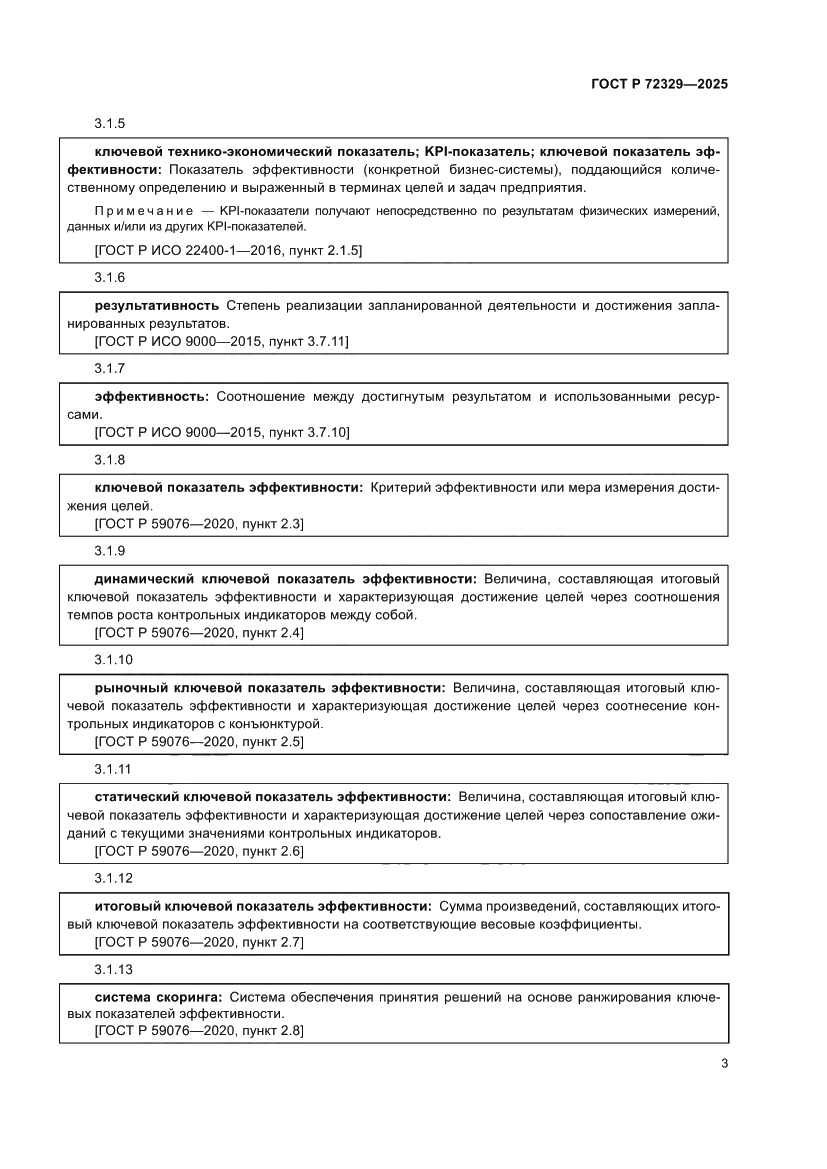Страница 7 ГОСТ Р 72329-2025