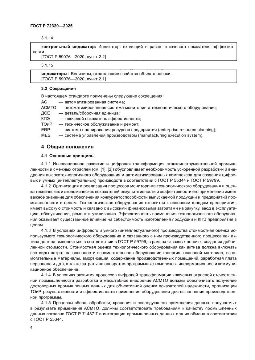 Страница 8 ГОСТ Р 72329-2025