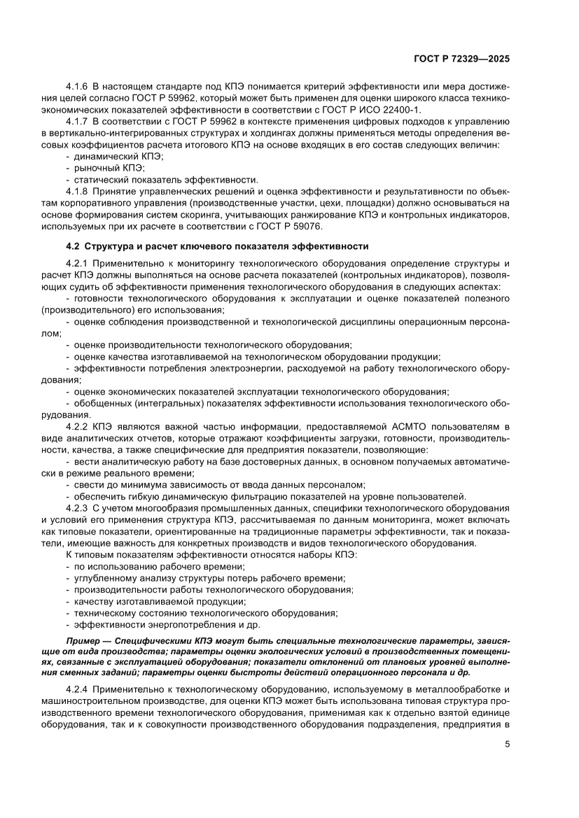 Страница 9 ГОСТ Р 72329-2025