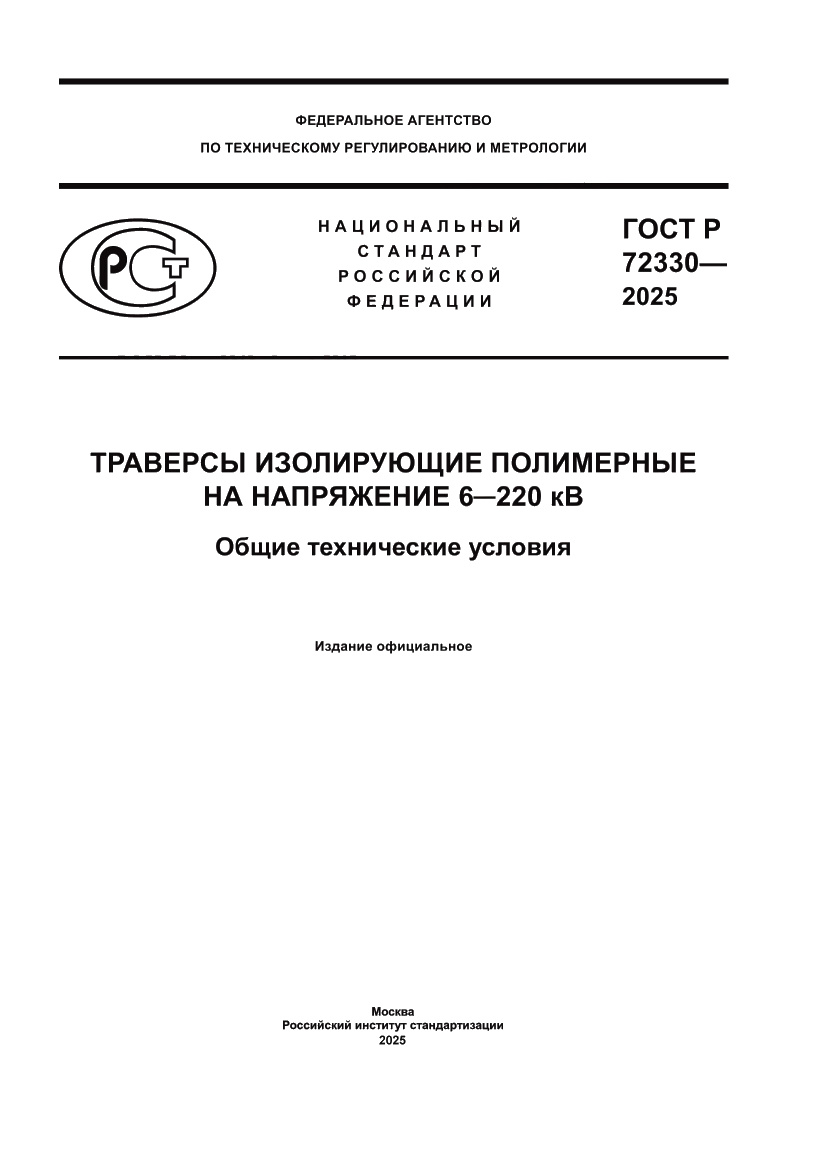 Страница 1 ГОСТ Р 72330-2025