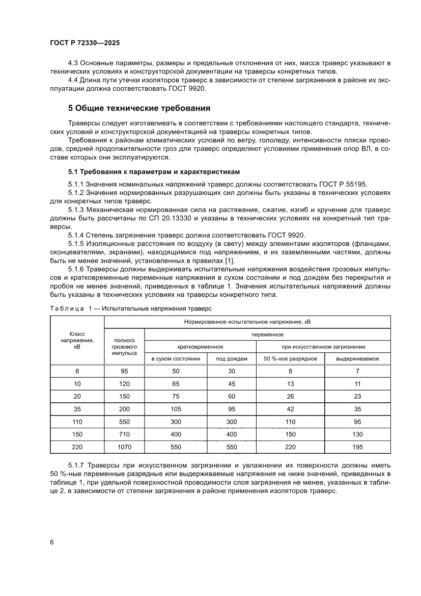 Страница 10 ГОСТ Р 72330-2025