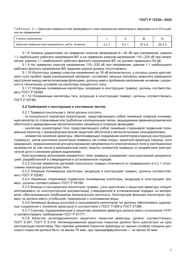 Страница 11 ГОСТ Р 72330-2025