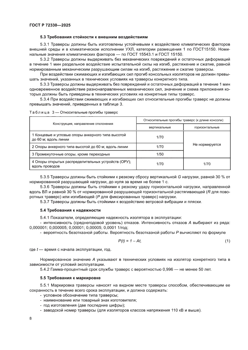 Страница 12 ГОСТ Р 72330-2025