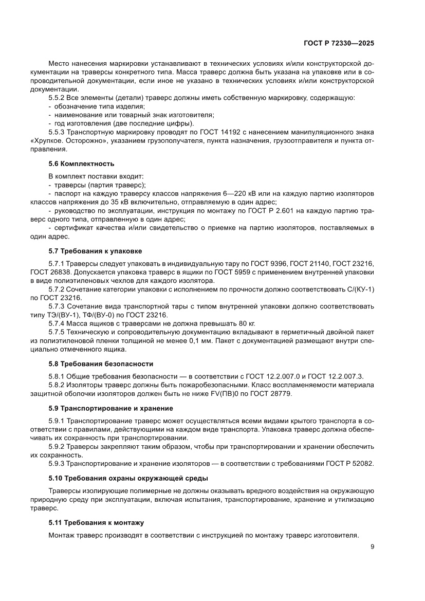 Страница 13 ГОСТ Р 72330-2025