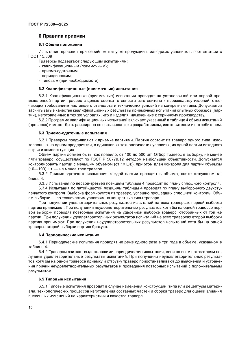 Страница 14 ГОСТ Р 72330-2025