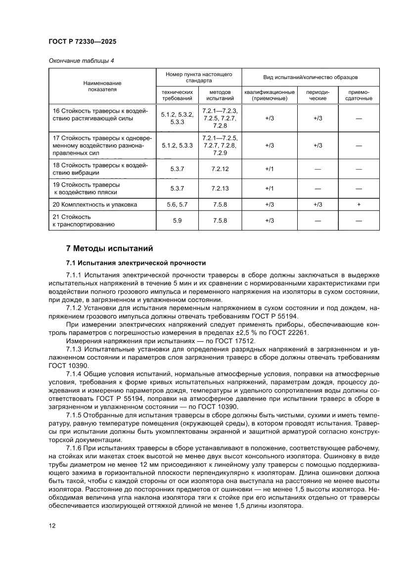 Страница 16 ГОСТ Р 72330-2025