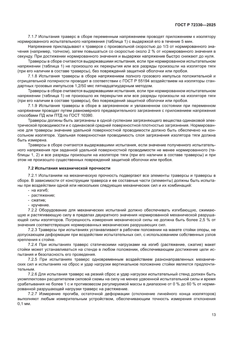 Страница 17 ГОСТ Р 72330-2025