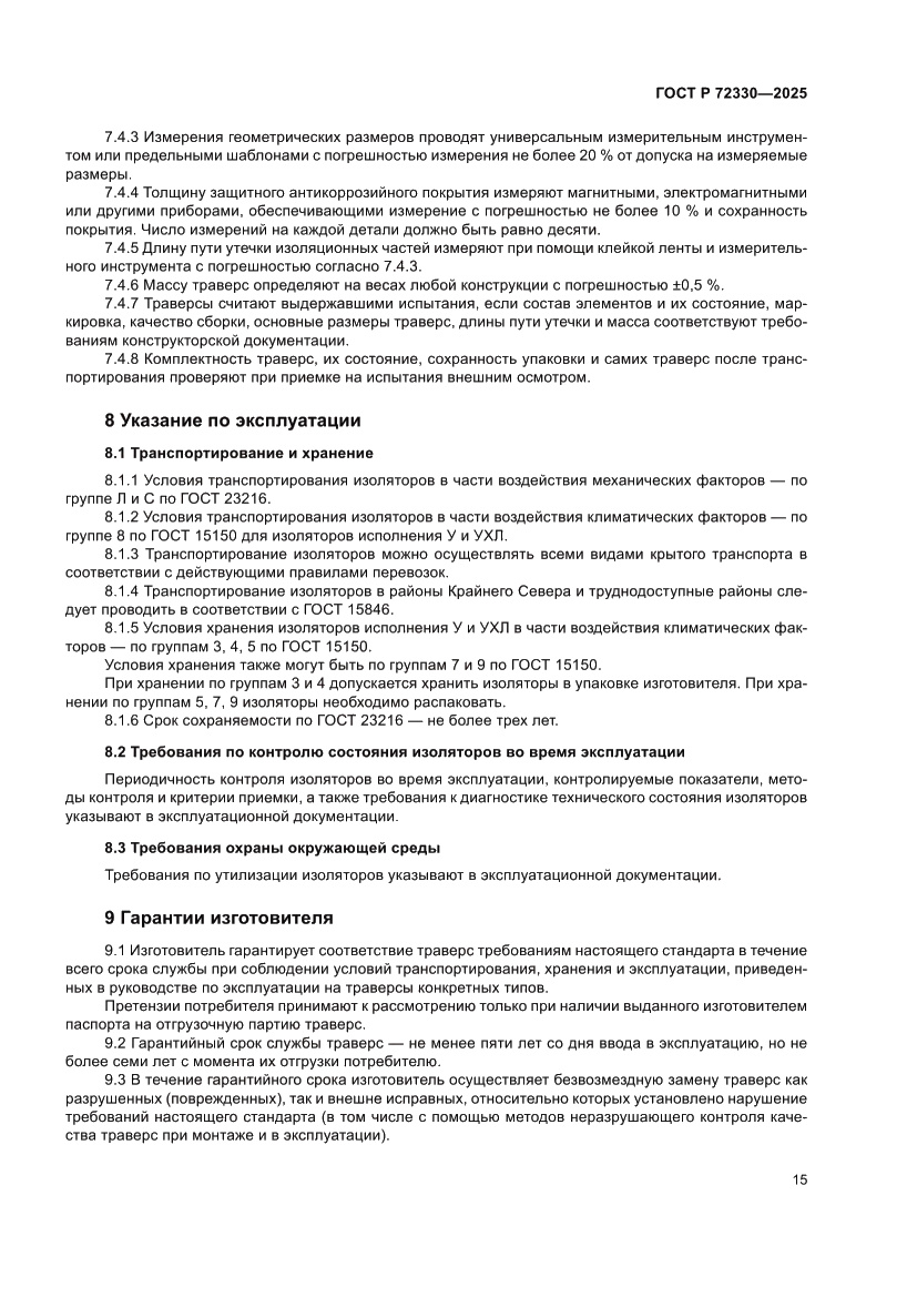 Страница 19 ГОСТ Р 72330-2025