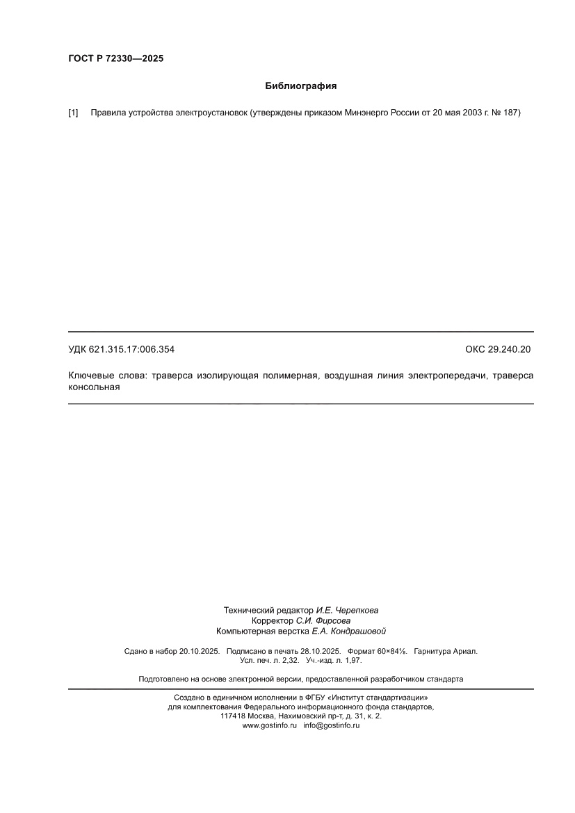 Страница 20 ГОСТ Р 72330-2025