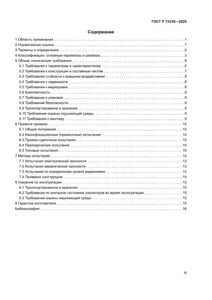 Страница 3 ГОСТ Р 72330-2025