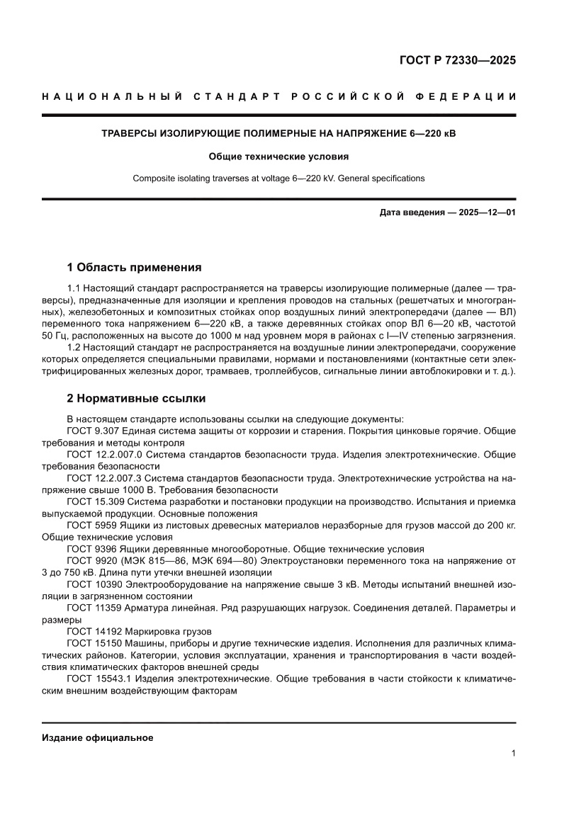 Страница 5 ГОСТ Р 72330-2025