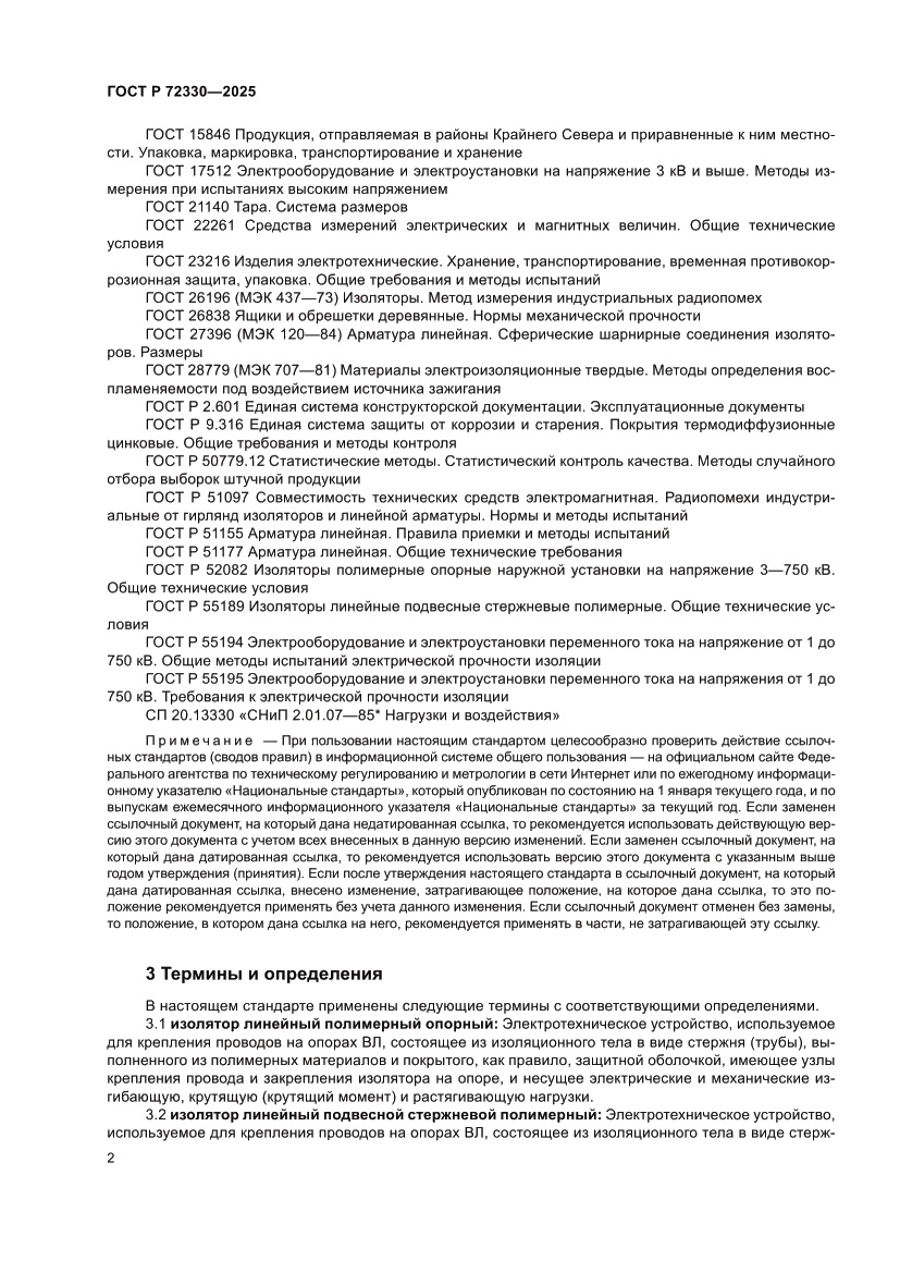 Страница 6 ГОСТ Р 72330-2025