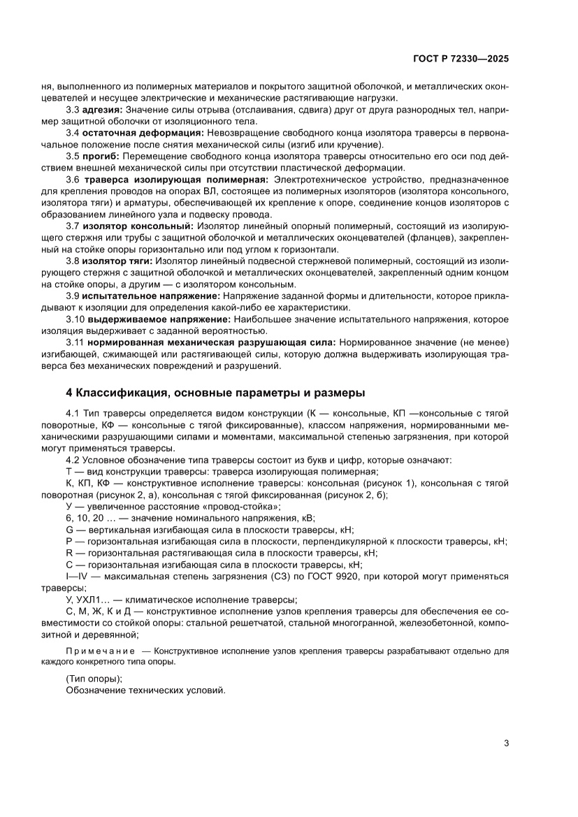 Страница 7 ГОСТ Р 72330-2025