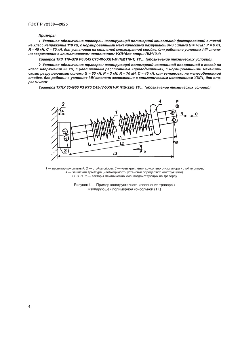 Страница 8 ГОСТ Р 72330-2025